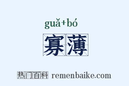 寡薄是什么意思的图片